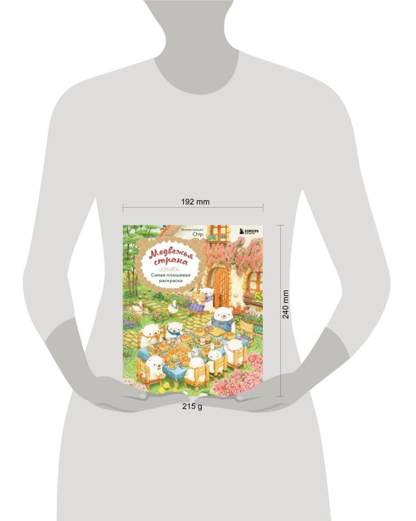 Медвежья страна. Самая плюшевая раскраска