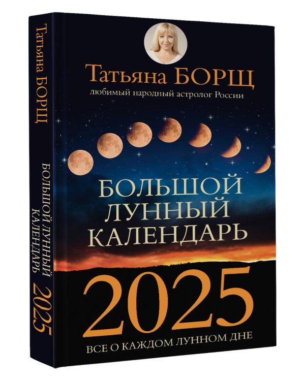 Большой лунный календарь на 2025 год: все о каждом лунном дне