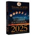Большой лунный календарь на 2025 год: все о каждом лунном дне