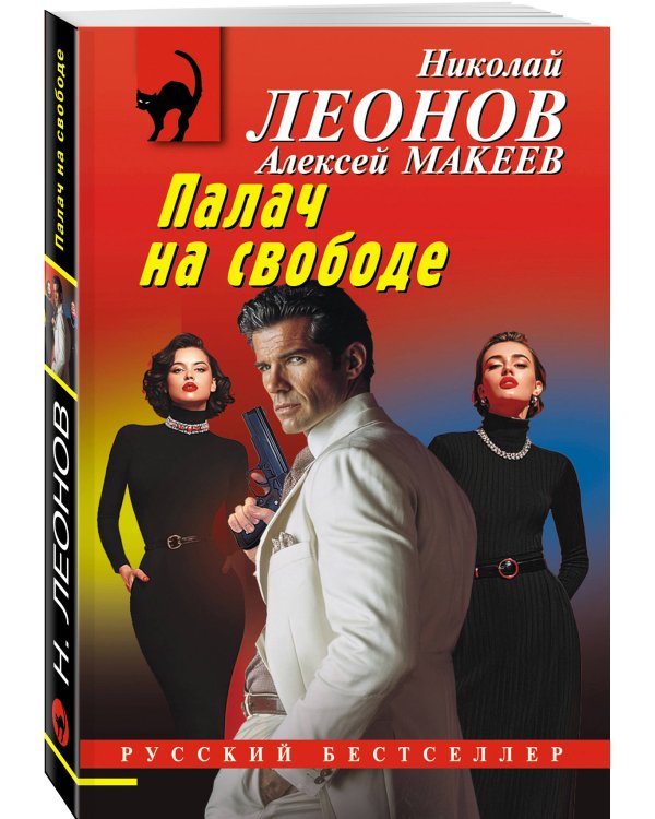 Палач на свободе