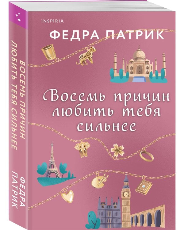 Восемь причин любить тебя сильнее