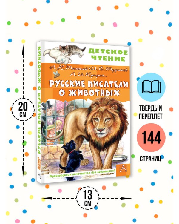 Русские писатели о животных