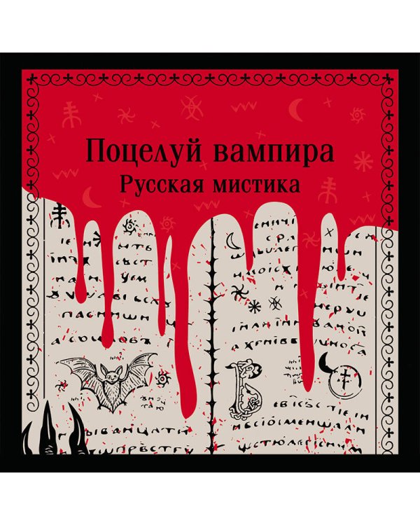 Поцелуй вампира. Русская мистика