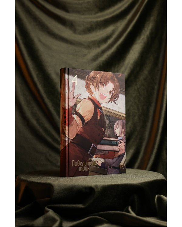 Повелитель тайн. Книга 4