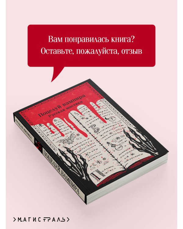 Поцелуй вампира. Русская мистика