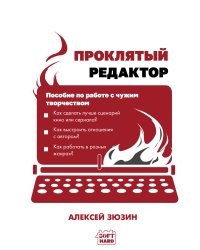 Проклятый редактор. Пособие по работе с чужим творчеством