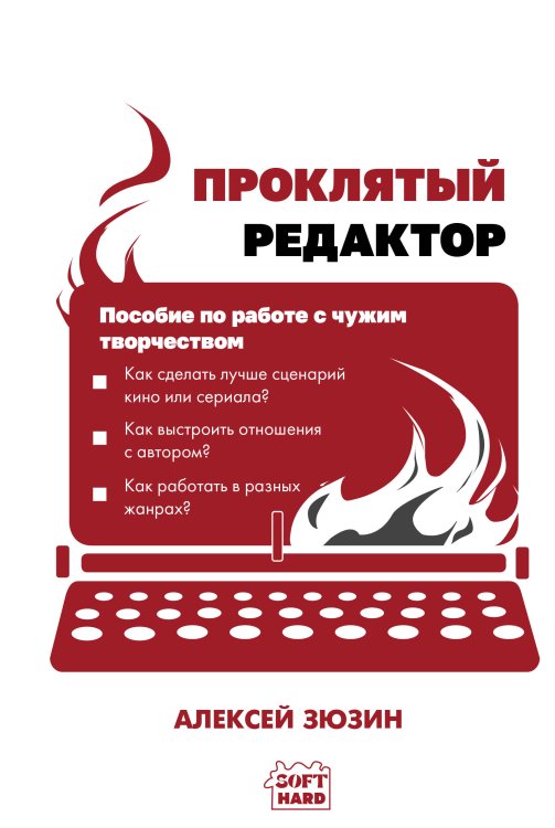 Обложка книги «Проклятый редактор. Пособие по работе с чужим творчеством» — Зюзин Алексей Александрович, ISBN 9785171811693