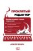 Обложка книги «Проклятый редактор. Пособие по работе с чужим творчеством» — Зюзин Алексей Александрович, ISBN 9785171811693