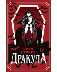 Дракула