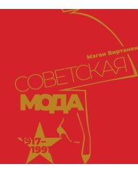 Советская мода. 1917–1991. Иллюстрированный альбом