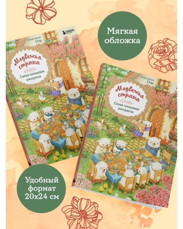 Медвежья страна. Самая плюшевая раскраска
