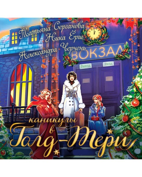 Каникулы в Голд-Тери