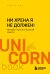 Ни хрена я не должен! Манифест против угрызений совести