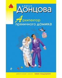 Архитектор пряничного домика