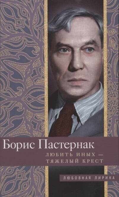 Любовная лирика Любить иных тяжелый крест…