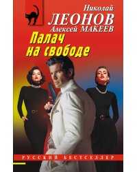 Палач на свободе