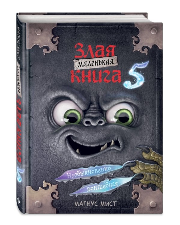 Маленькая злая книга 5