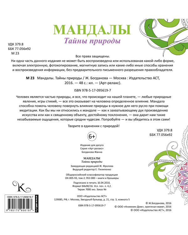 Мандалы. Тайны природы