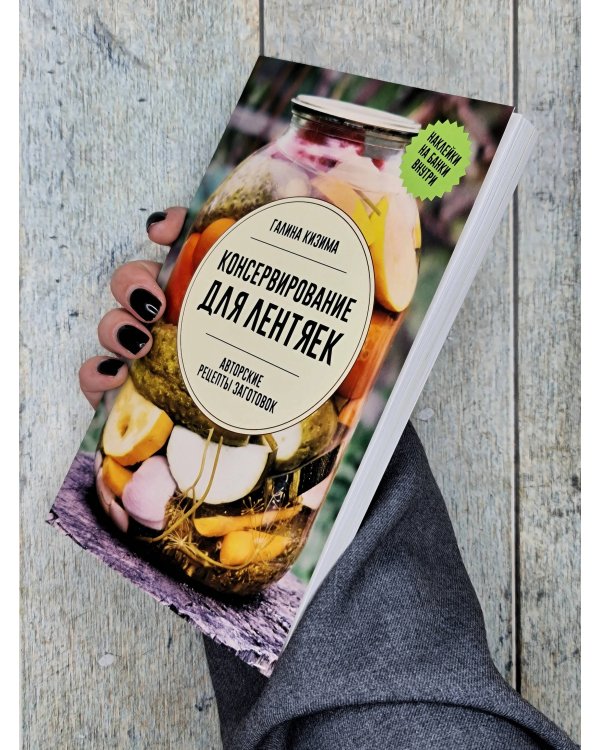 Консервирование для лентяек. Авторские рецепты заготовок