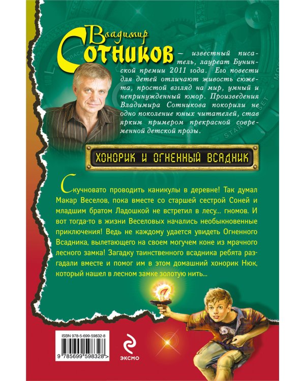 Дополнительное изображение книги «Хонорик и Огненный Всадник»