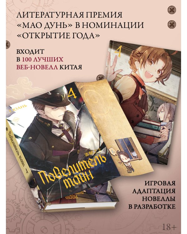 Повелитель тайн. Книга 4