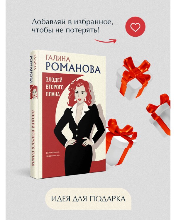 Дополнительное изображение книги «Злодей второго плана»