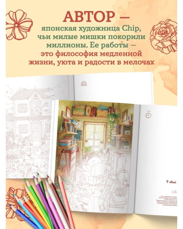 Медвежья страна. Самая плюшевая раскраска