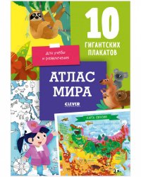 Атлас мира. 10 гигантских плакатов для учёбы и развлечения
