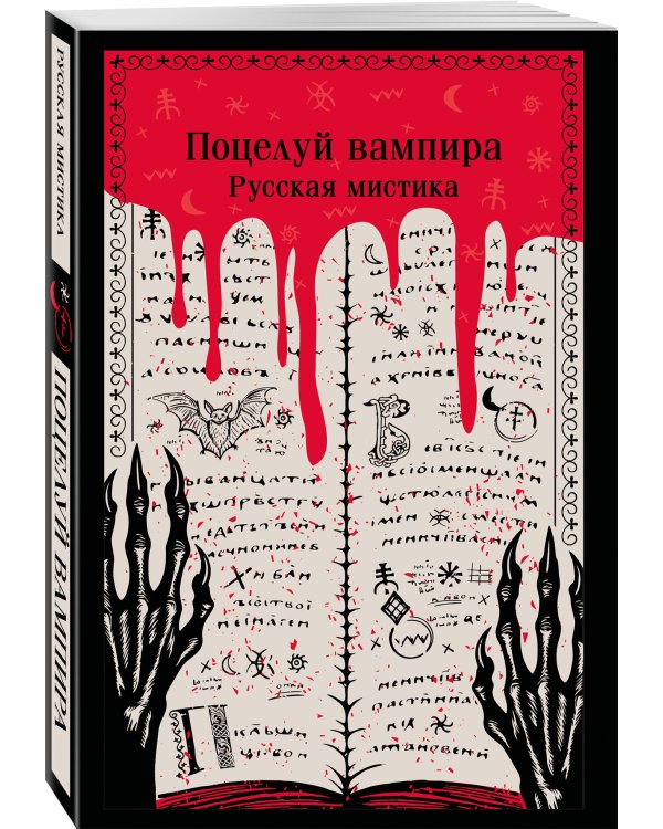 Поцелуй вампира. Русская мистика
