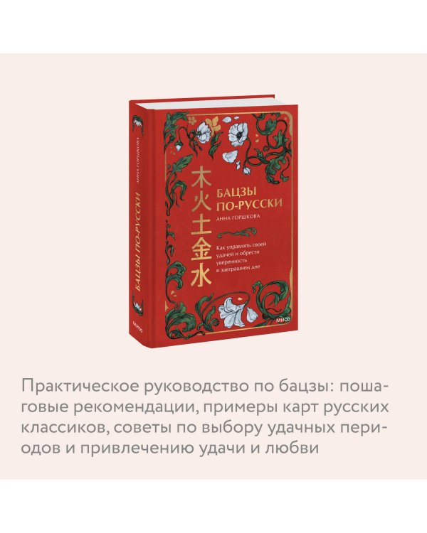 Бацзы по-русски. Как управлять своей удачей и обрести уверенность в завтрашнем дне