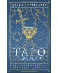 Таро для исполнения желаний. Авторская методика коррекции будущего