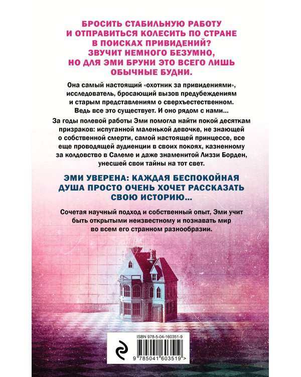 Жизнь после смерти. 13 фактов о призраках, которые я узнала
