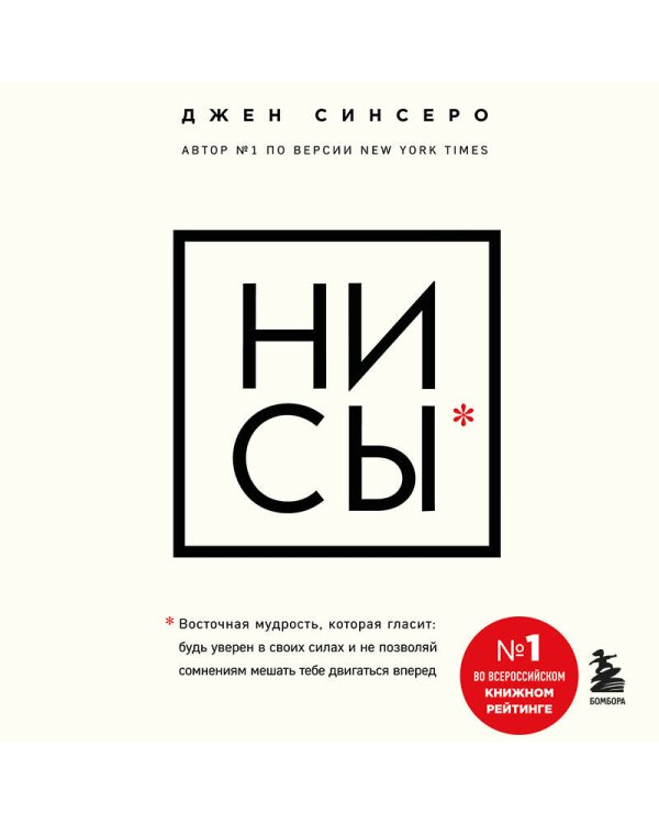 НИ СЫ. Будь уверен в своих силах и не позволяй сомнениям мешать тебе двигаться вперед