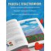 Пластилинография. Практический курс с пошаговыми мастер-классами для занятий с детьми. Авторский метод рисования пластилином
