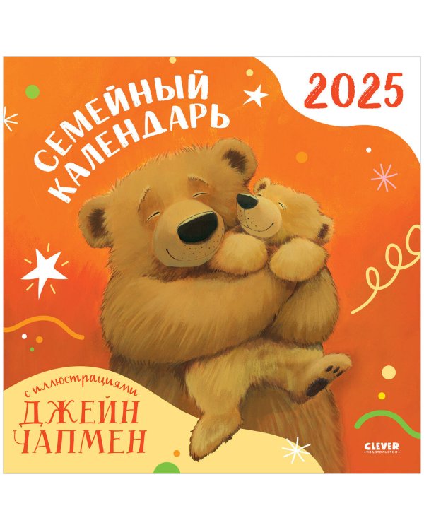 Обложка книги «НГ24. Clever-календарь. Семейный календарь-2025 с иллюстрациями Джейн Чапмен/Чапмен Д.», ISBN 9785001549666