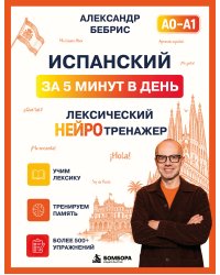 Испанский за 5 минут в день. Лексический нейротренажер