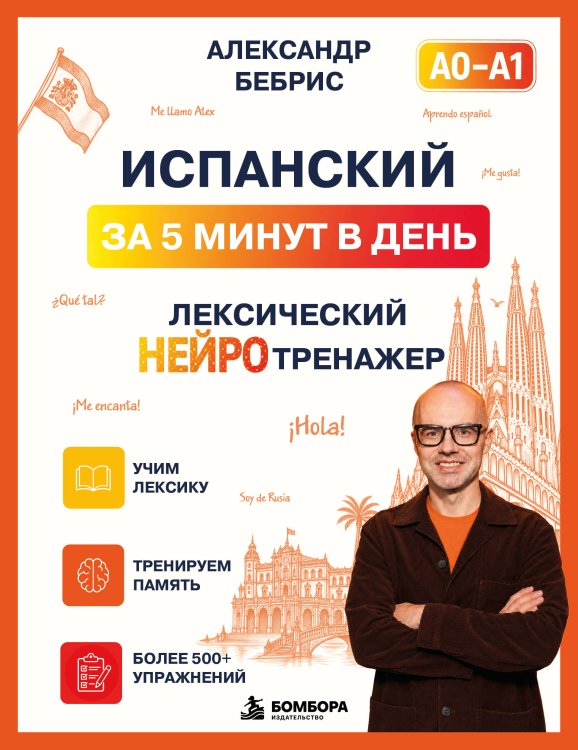Обложка книги «Испанский за 5 минут в день. Лексический нейротренажер» — Бебрис Александр Олегович, ISBN 9785042519123