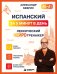 Обложка книги «Испанский за 5 минут в день. Лексический нейротренажер» — Бебрис Александр Олегович, ISBN 9785042519123