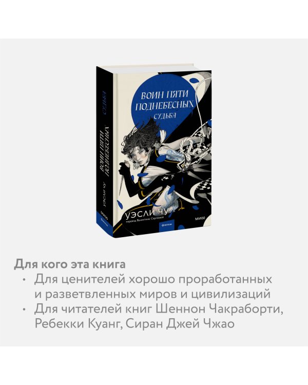 Воин пяти поднебесных: Судьба
