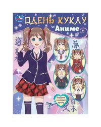 Одень куклу. Аниме. 160х215 мм. Скрепка. 8 стр. Умка в кор.50шт