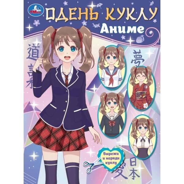 Одень куклу (вырезаем наряды), А5, 8 стр. (Умка) Одень куклу. Аниме. 160х215 мм. Скрепка. 8 стр. Умка в кор.50шт