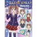 Одень куклу. Аниме. 160х215 мм. Скрепка. 8 стр. Умка в кор.50шт