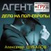 Агент ГРУ. Триллер, написанный военным разведчиком (обложка) Дело на пол-Европы