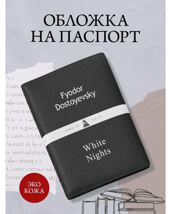 Обложка для паспорта из экокожи. Достоевский «Белые ночи»