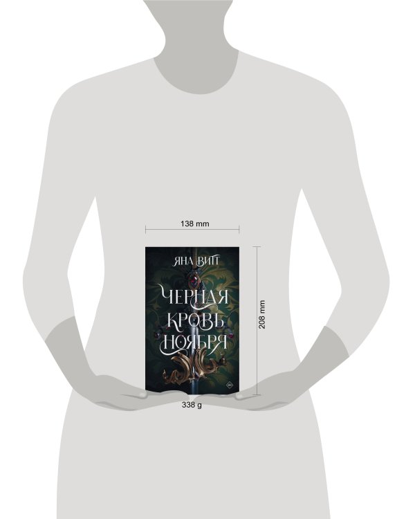 Черная кровь ноября