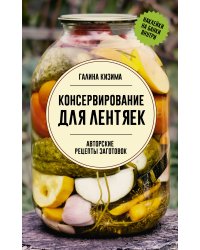 Консервирование для лентяек. Авторские рецепты заготовок