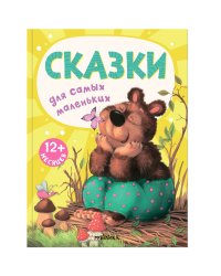 Книжки для самых маленьких. Сказки для самых маленьких NEW