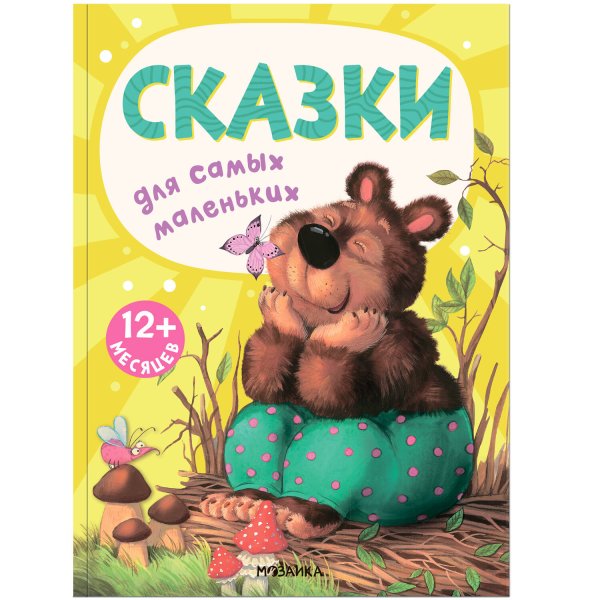 Обложка книги «Книжки для самых маленьких. Сказки для самых маленьких NEW», ISBN 9785431526664