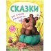 Обложка книги «Книжки для самых маленьких. Сказки для самых маленьких NEW», ISBN 9785431526664