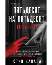 Пятьдесят на пятьдесят